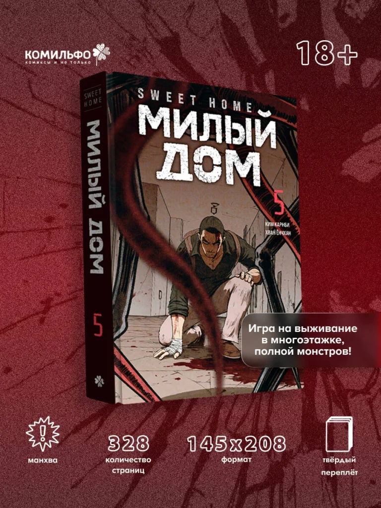 Sweet Home. Милый дом. Том 5 | Карнби Ким