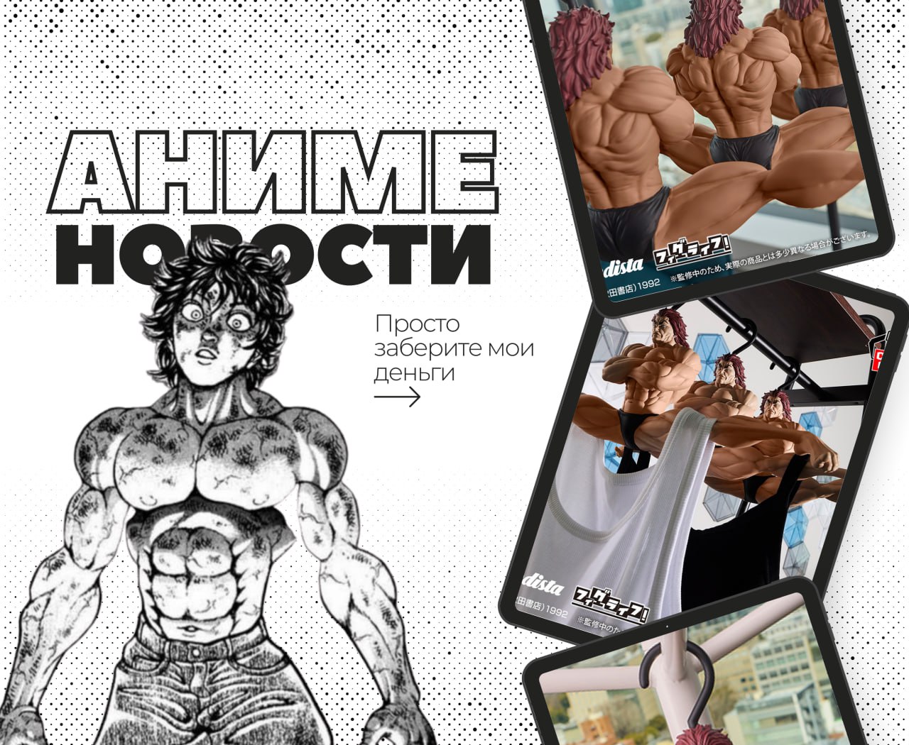 Всегда мечтали вешать одежду на Юдзиро!