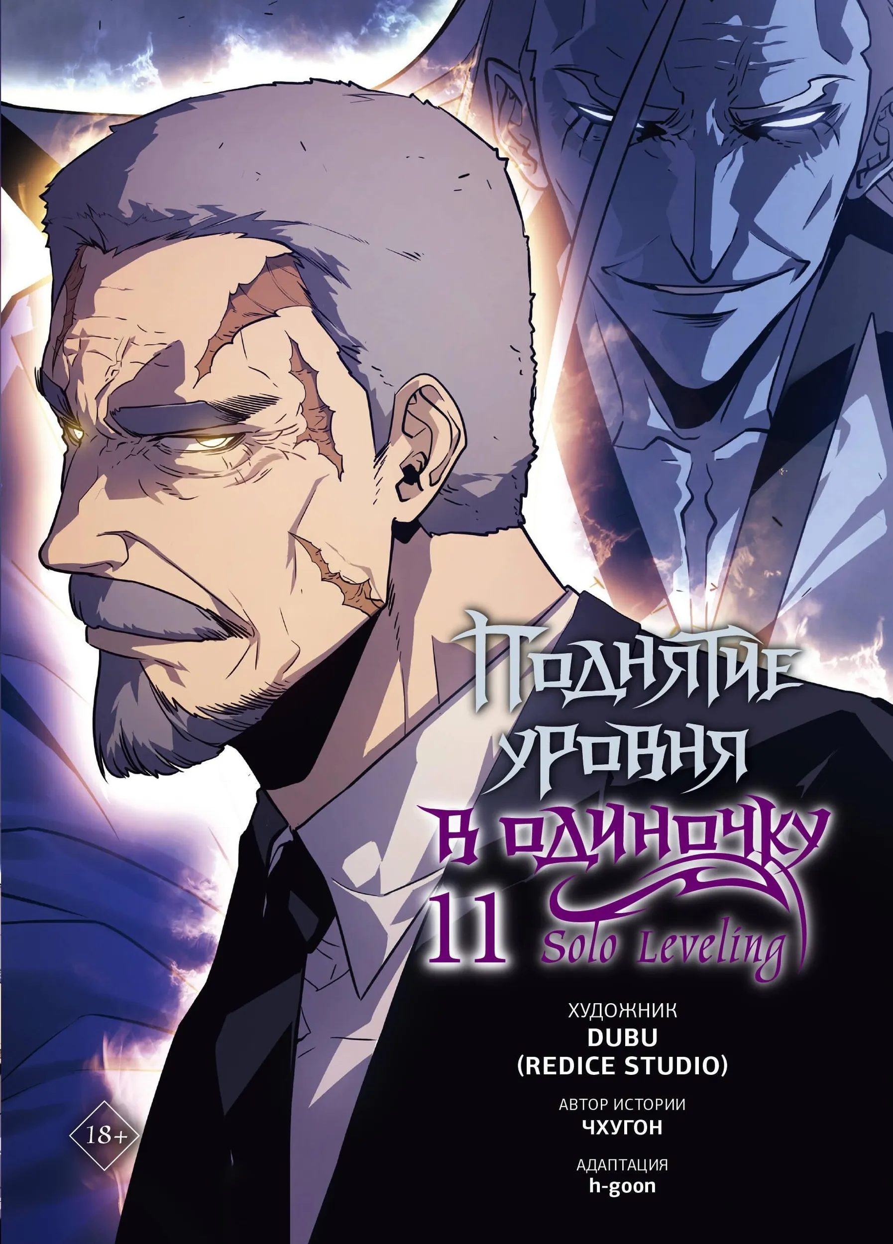 SoloLeveling/Поднятие уровня в одиночку. Solo Leveling. Том 11