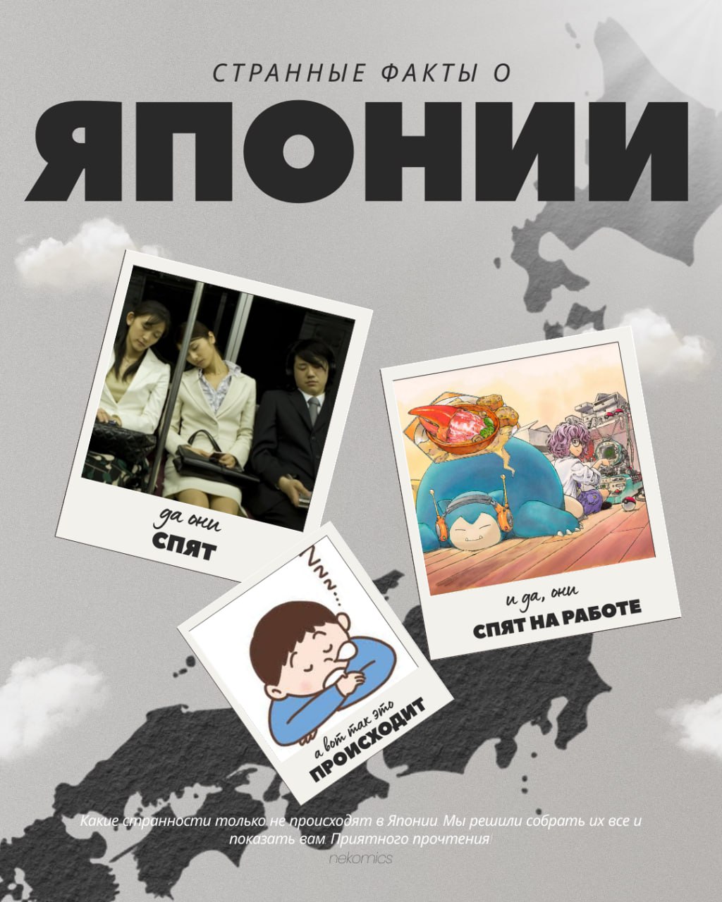 Едем в Японию чтобы дрыхнуть на работе ?