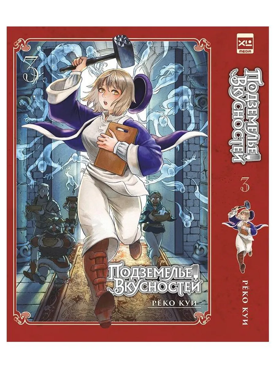 Манга Подземелье вкусностей. Том 3