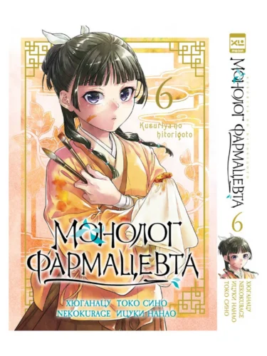 Манга Монолог фармацевта. Том 6