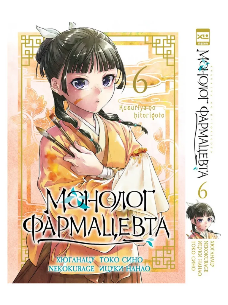 Манга Монолог фармацевта. Том 6