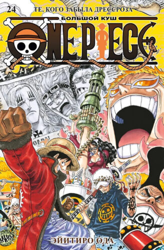 Манга One Piece. Большой куш. Кн.24