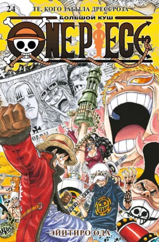 Манга One Piece. Большой куш. Кн.24
