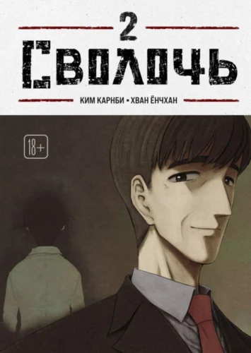 Манхва Э.К.Bastard.Сволочь.Т.2