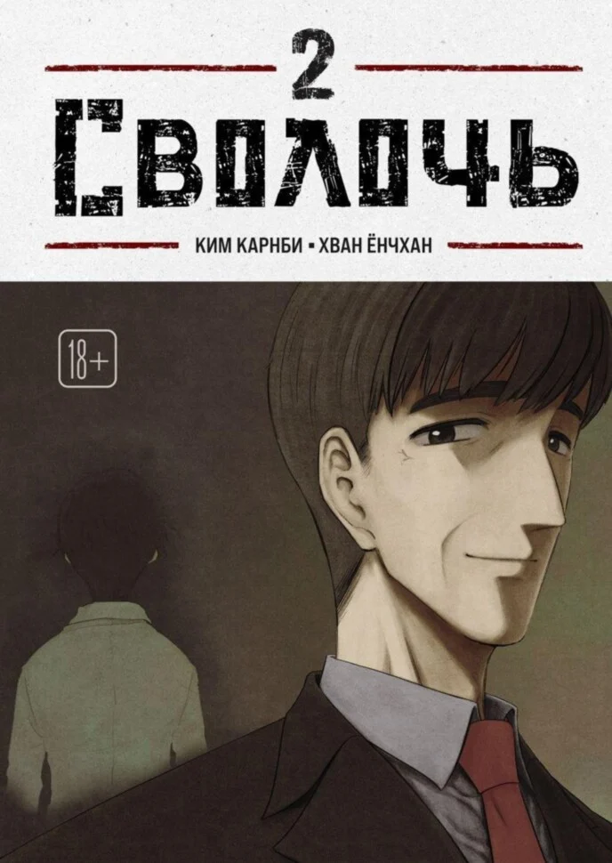 Манхва Э.К.Bastard.Сволочь.Т.2