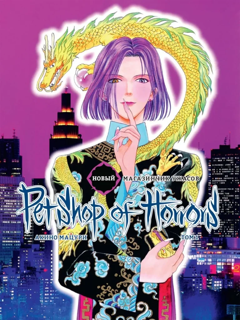 Манга Новый магазинчик ужасов, Том 1