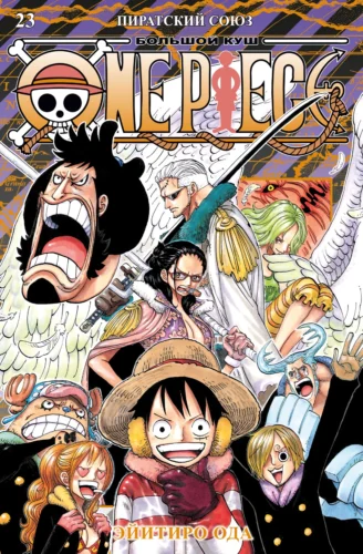 Манга One Piece. Большой куш. Кн.23
