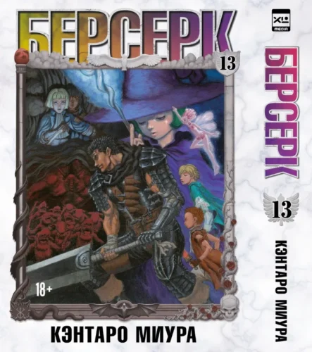 Манга Манга. «Берсерк. Том 13