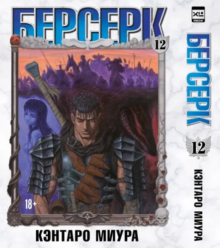 Манга Манга. «Берсерк. Том 12