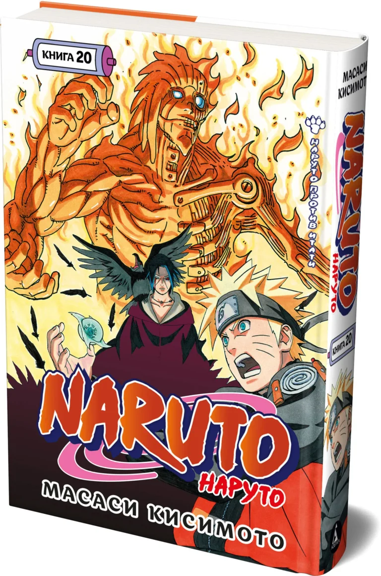 Манга Naruto.Наруто.Кн.20.Наруто против Итати