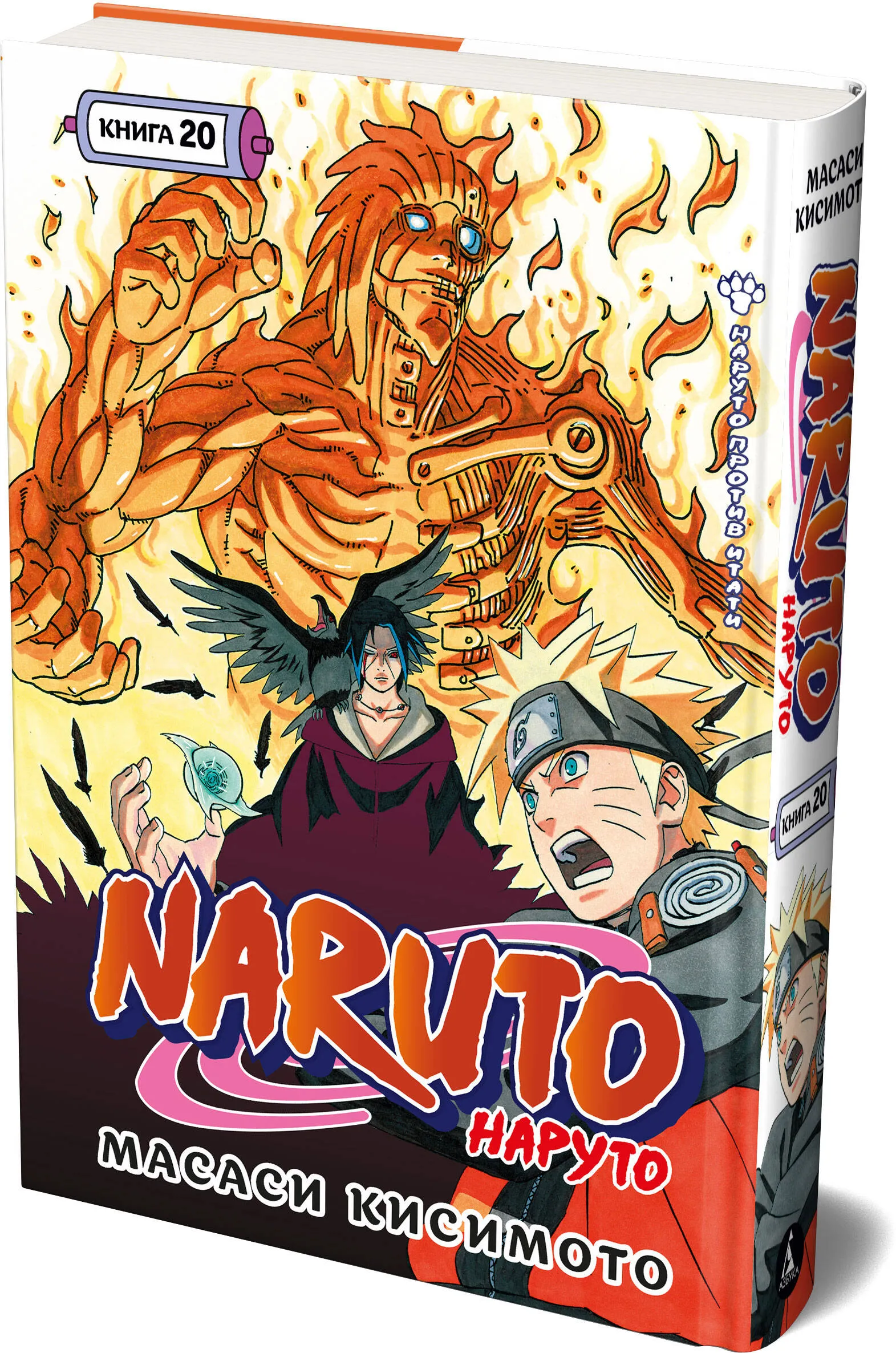 Манга Naruto.Наруто.Кн.20.Наруто против Итати