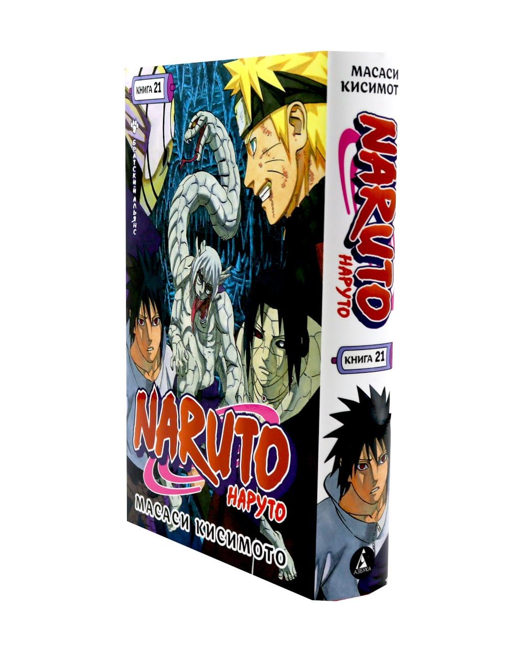 Манга Naruto.Наруто.Кн.21.Братский альянс