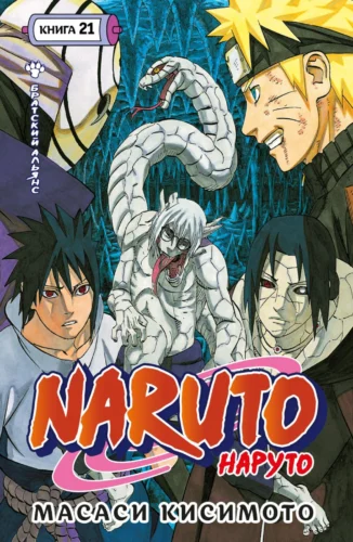 Манга Naruto.Наруто.Кн.21.Братский альянс