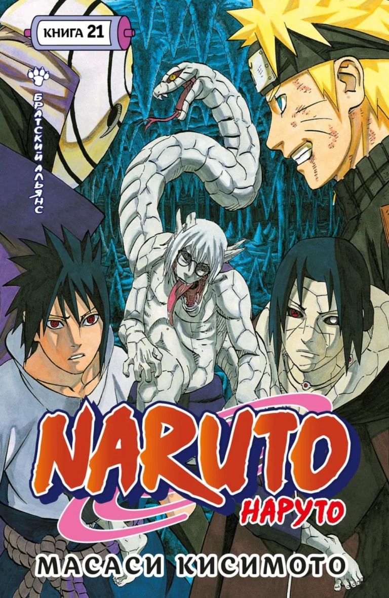 Манга Naruto.Наруто.Кн.21.Братский альянс