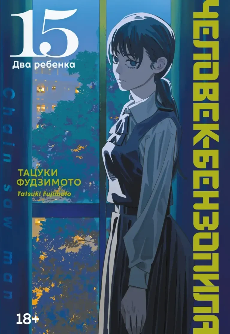 Манга Человек-бензопила.Кн.15. Два ребенка