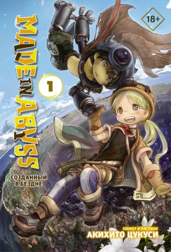Манга Made in Abyss. Созданный в Бездне