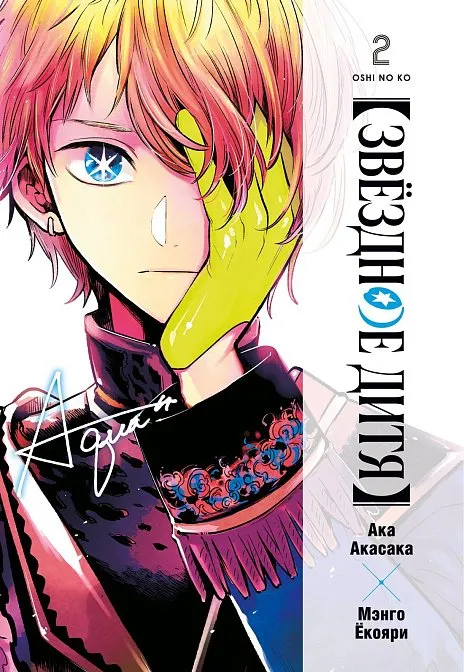 Манга Звёздное дитя. Кн.2