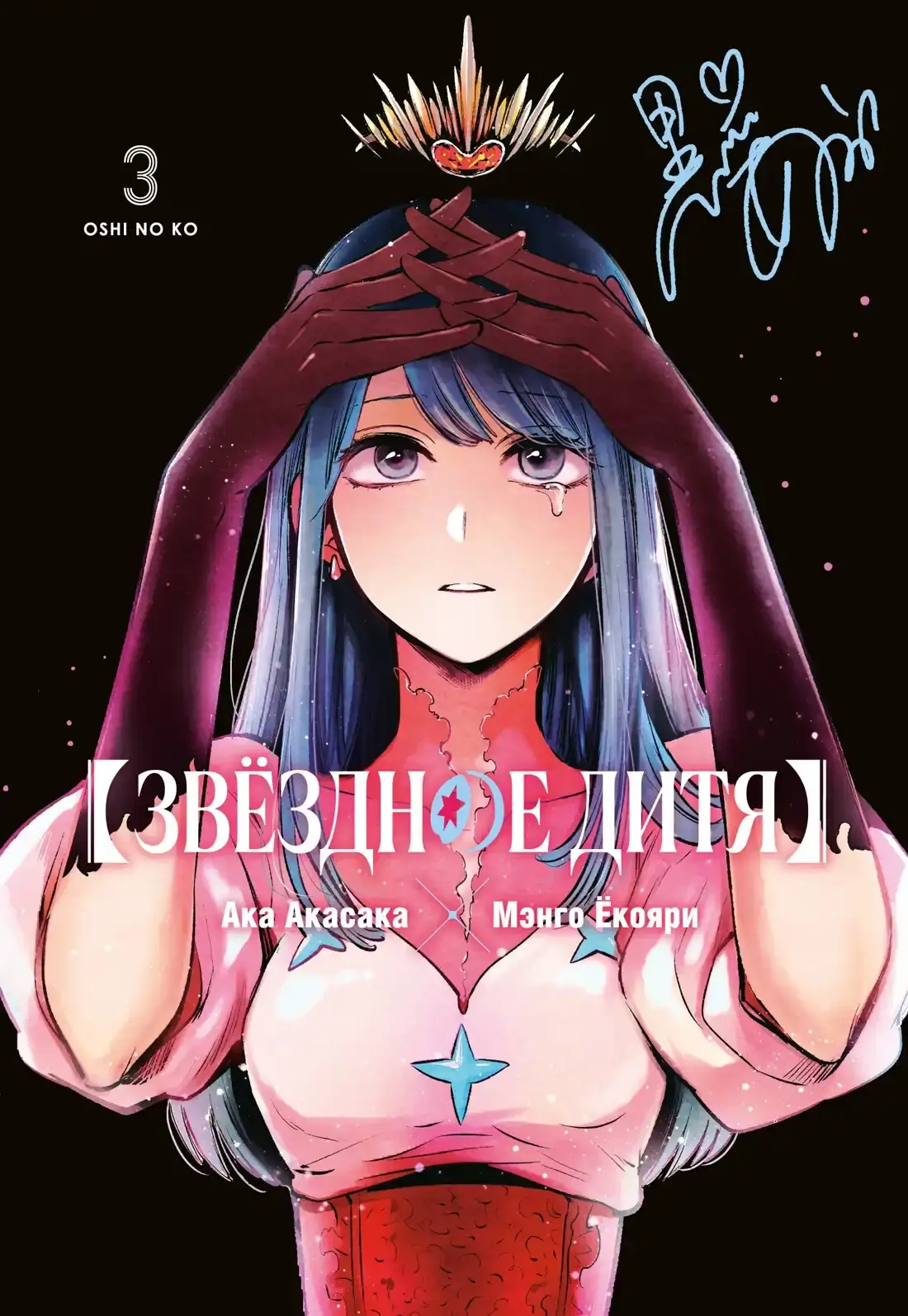Манга Звёздное дитя. Кн.3