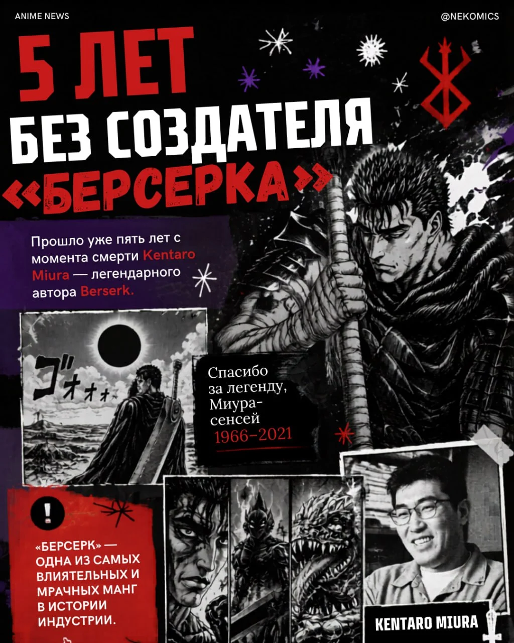 Уже 5 лет без создателя «Берсерка»