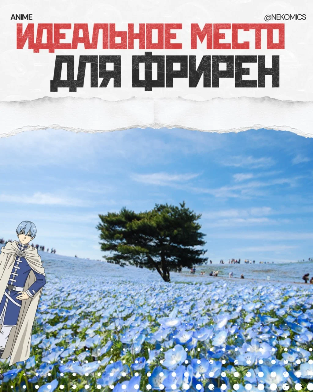 То место, где Фрирен была бы счастлива
