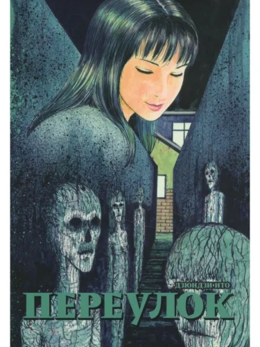 Манга Переулок