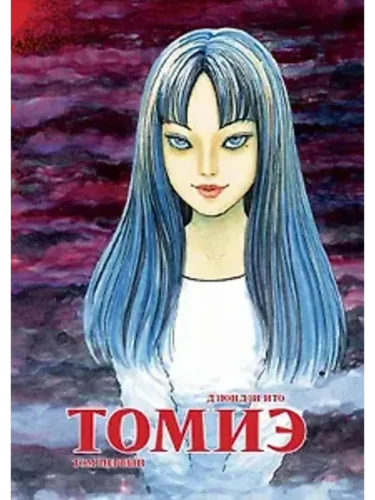 Манга Томиэ. Том 1