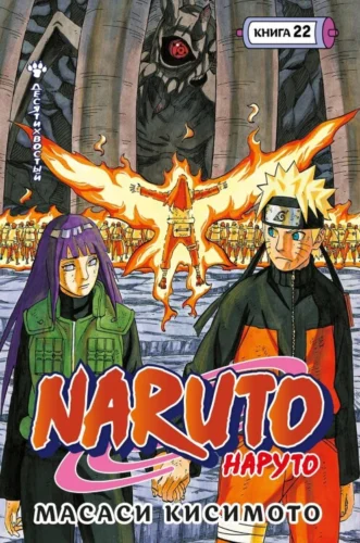 Манга Naruto. Наруто. Книга 22