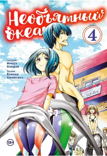 Манга Необьятный океан Том 4