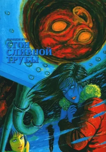 Манга Стон сливной трубы