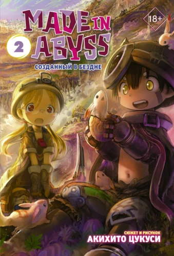 Манга Made in Abyss. Созданный в Бездне. Том 2