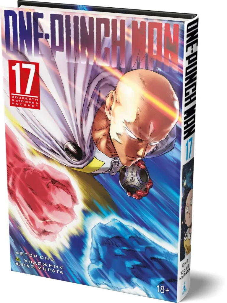 Манга One-Punch Man. Книга 17
