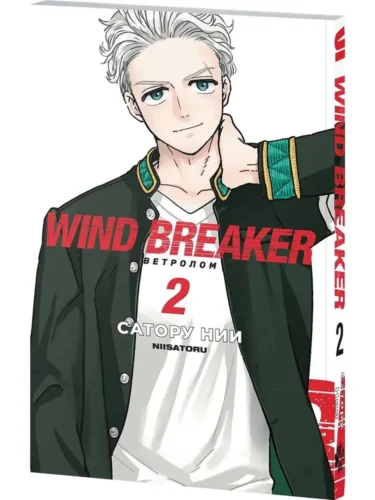 Манга Ветролом. Wind Breaker. Том 2