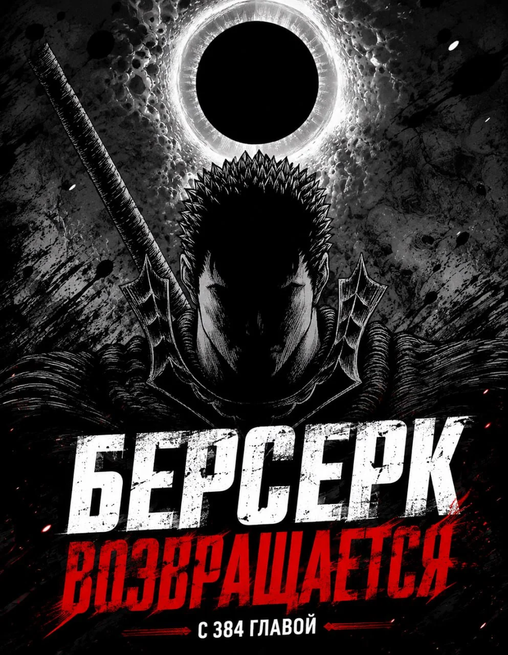 Хиииииииис бээээээк! Или проще — Берсерк возвращается!