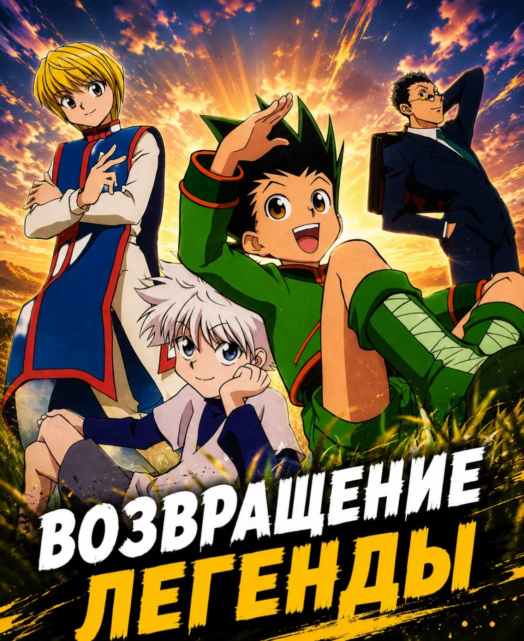Хииииис Бэээээк. Hunter × Hunter возвращается.