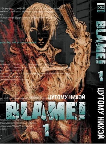 Манга Blame! Том 1