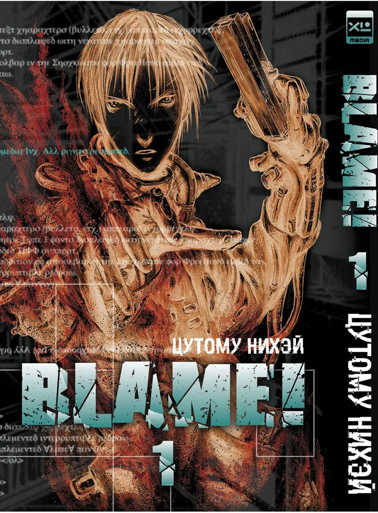 Манга Blame! Том 1