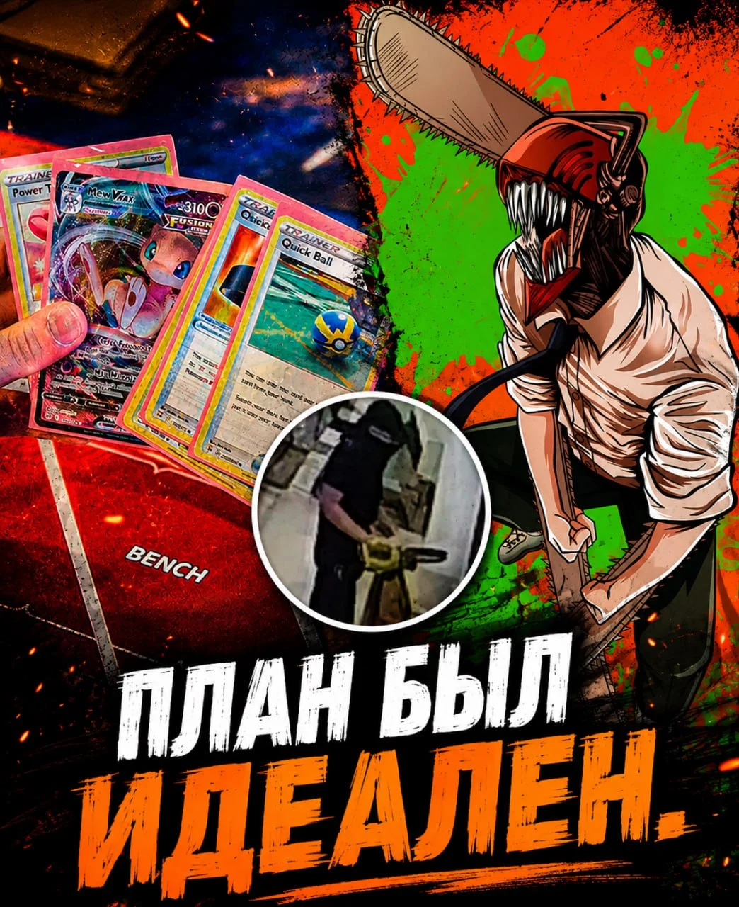 Денджи энжоер и перфоманс на 12 000$
