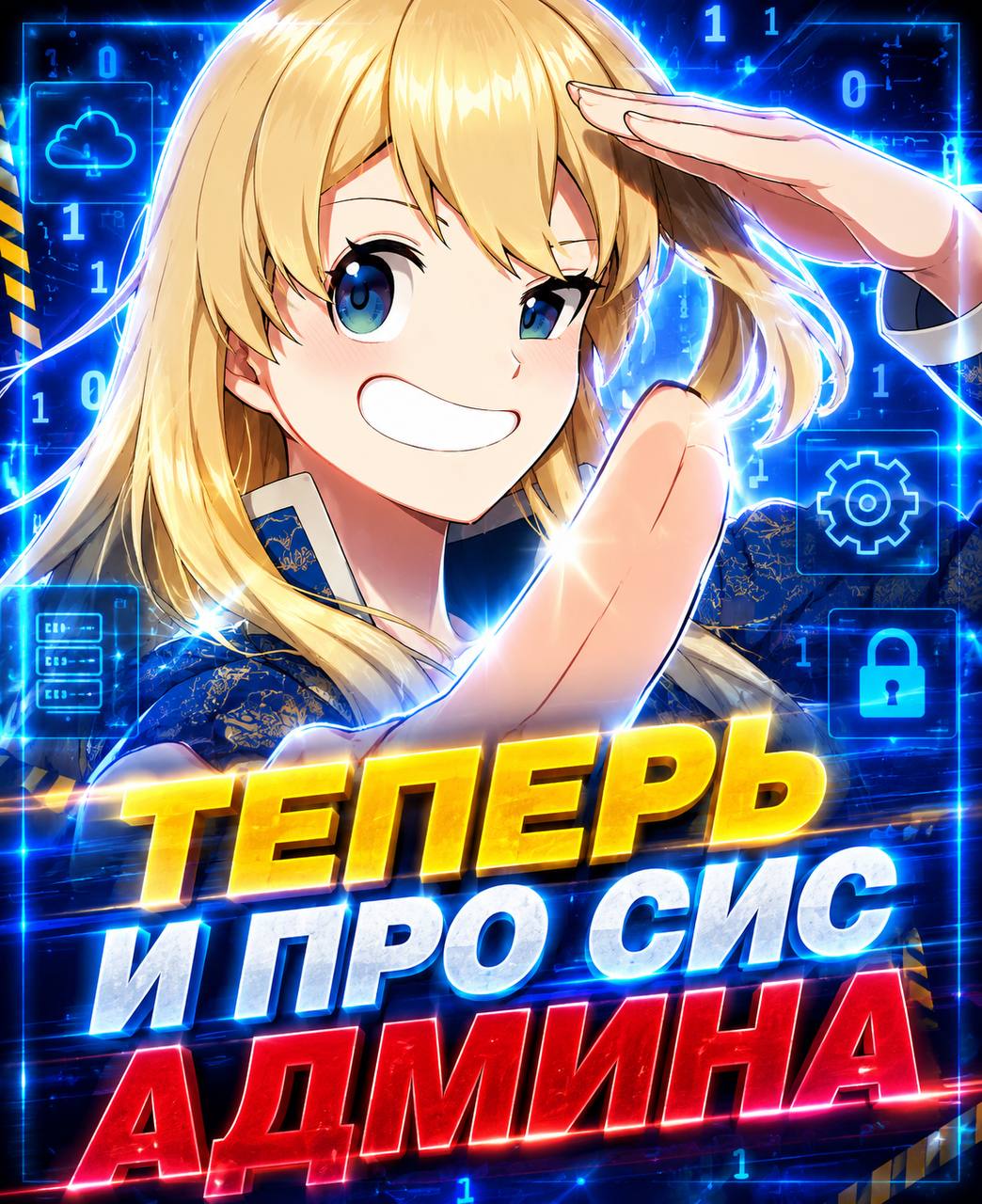 Аниме о увольнении сис админа ?
