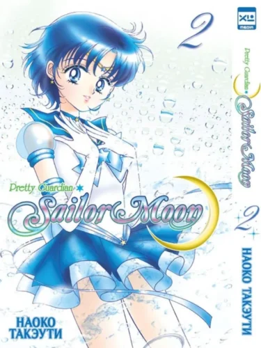 Манга Sailor Moon. Том 2