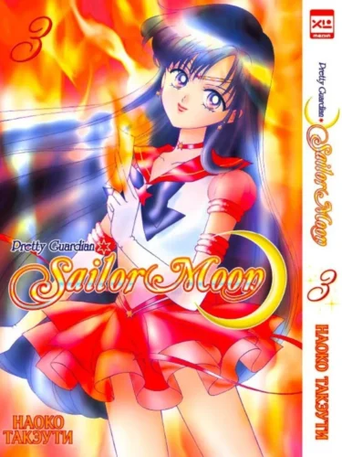 Манга Sailor Moon. Том 3