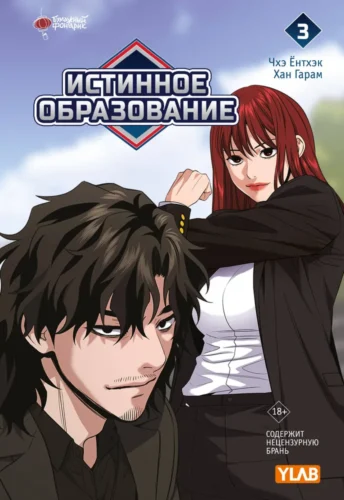 Вебтун Истинное образование.Т.3