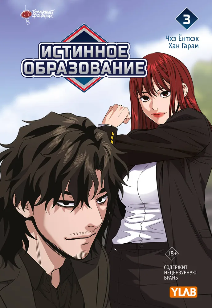 Вебтун Истинное образование.Т.3 Вебтун Истинное образование.Т.3