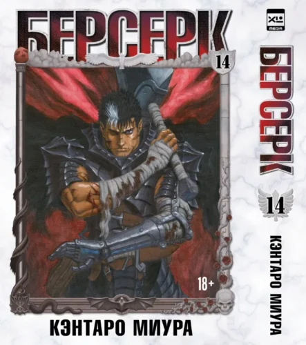 Манга Берсерк Том 14