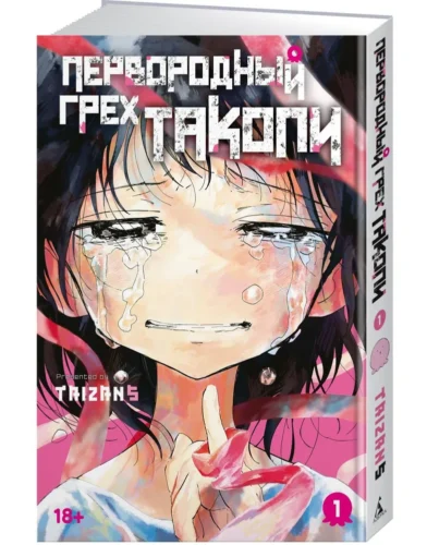 Манга Первородный грех Такопи.Кн.1