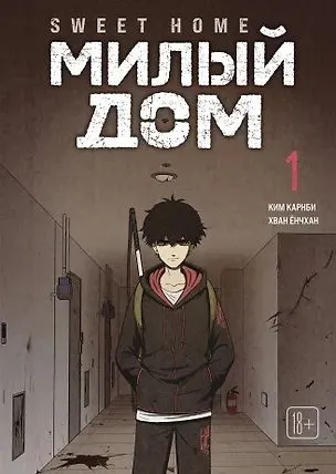 Манга Sweet Home.Милый дом.Т.1