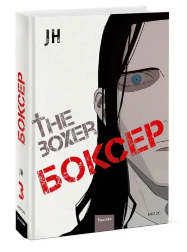 Манга Боксер.Т.3