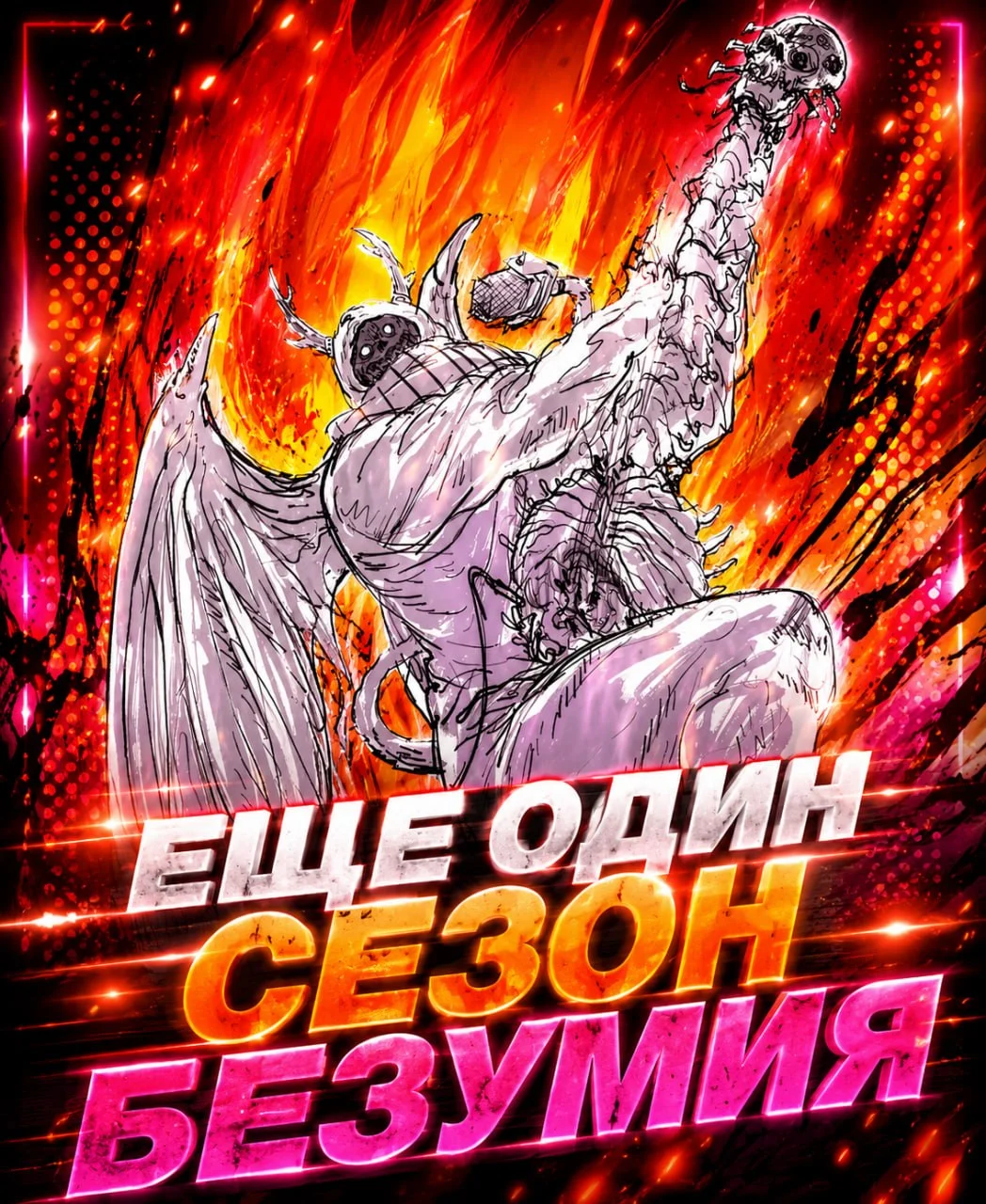 Безумие должно продолжаться!