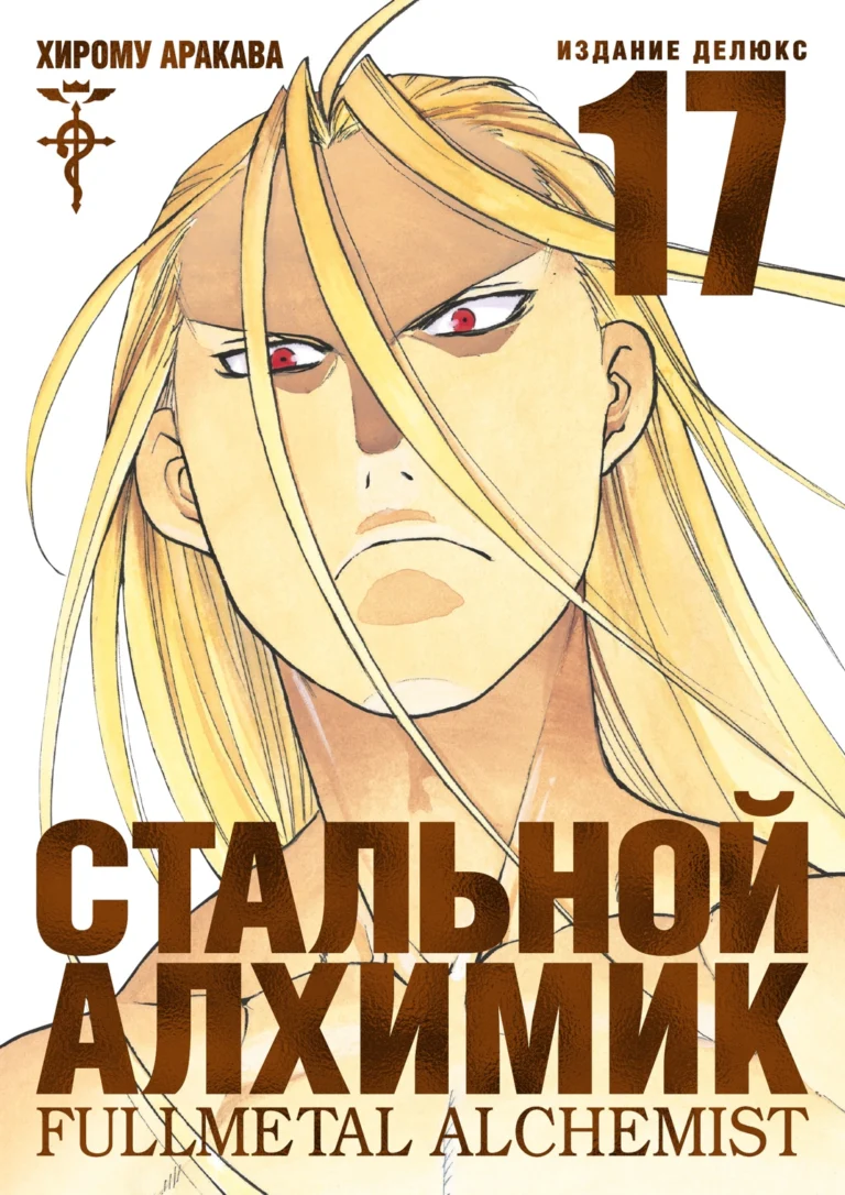 Манга Стальной Алхимик. Кн.17